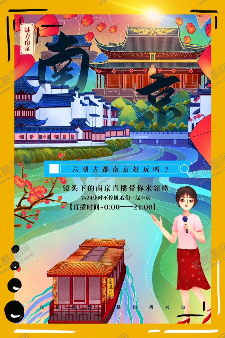 编号：64789405052025349229【酷图网】源文件下载-南京城市景区旅游宣传海报