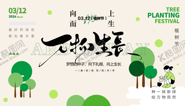 编号：67670603080222368061【酷图网】源文件下载-植树节海报展板