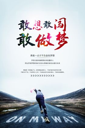 敢想敢闯敢做梦励志文化海报