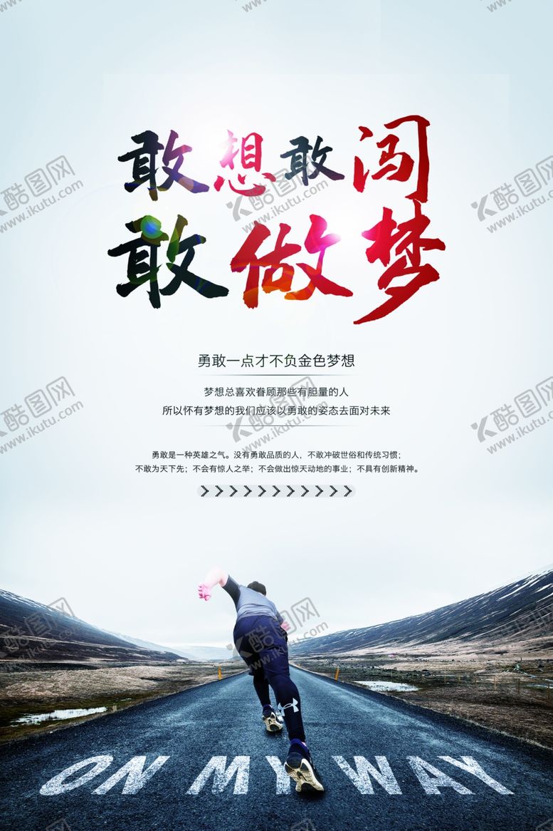 编号：24311805062203274492【酷图网】源文件下载-敢想敢闯敢做梦励志文化海报