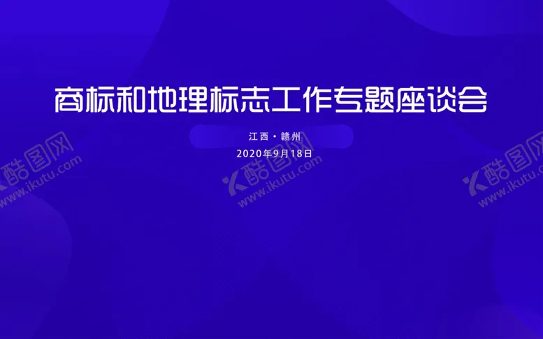 编号：95458005032110392168【酷图网】源文件下载-会议背景