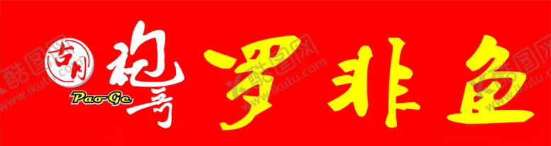 编号：18389604120453267836【酷图网】源文件下载-罗非鱼