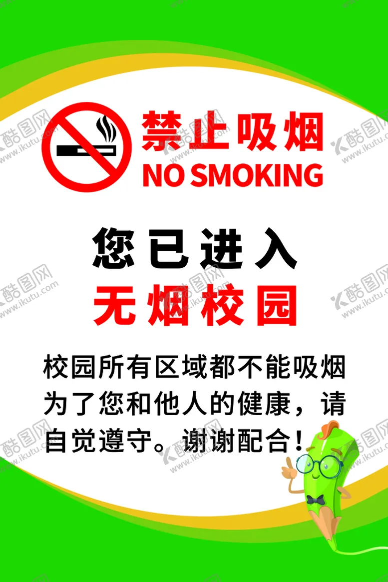 编号：57442610220216235366【酷图网】源文件下载-无烟校园