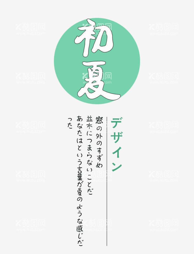 编号：41036809280957069124【酷图网】源文件下载-日系文字