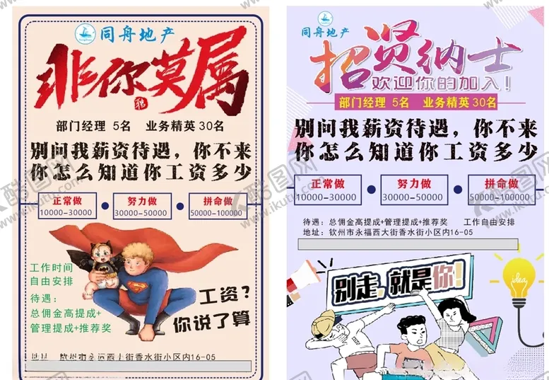 编号：79405605030440446794【酷图网】源文件下载-地产招聘广告
