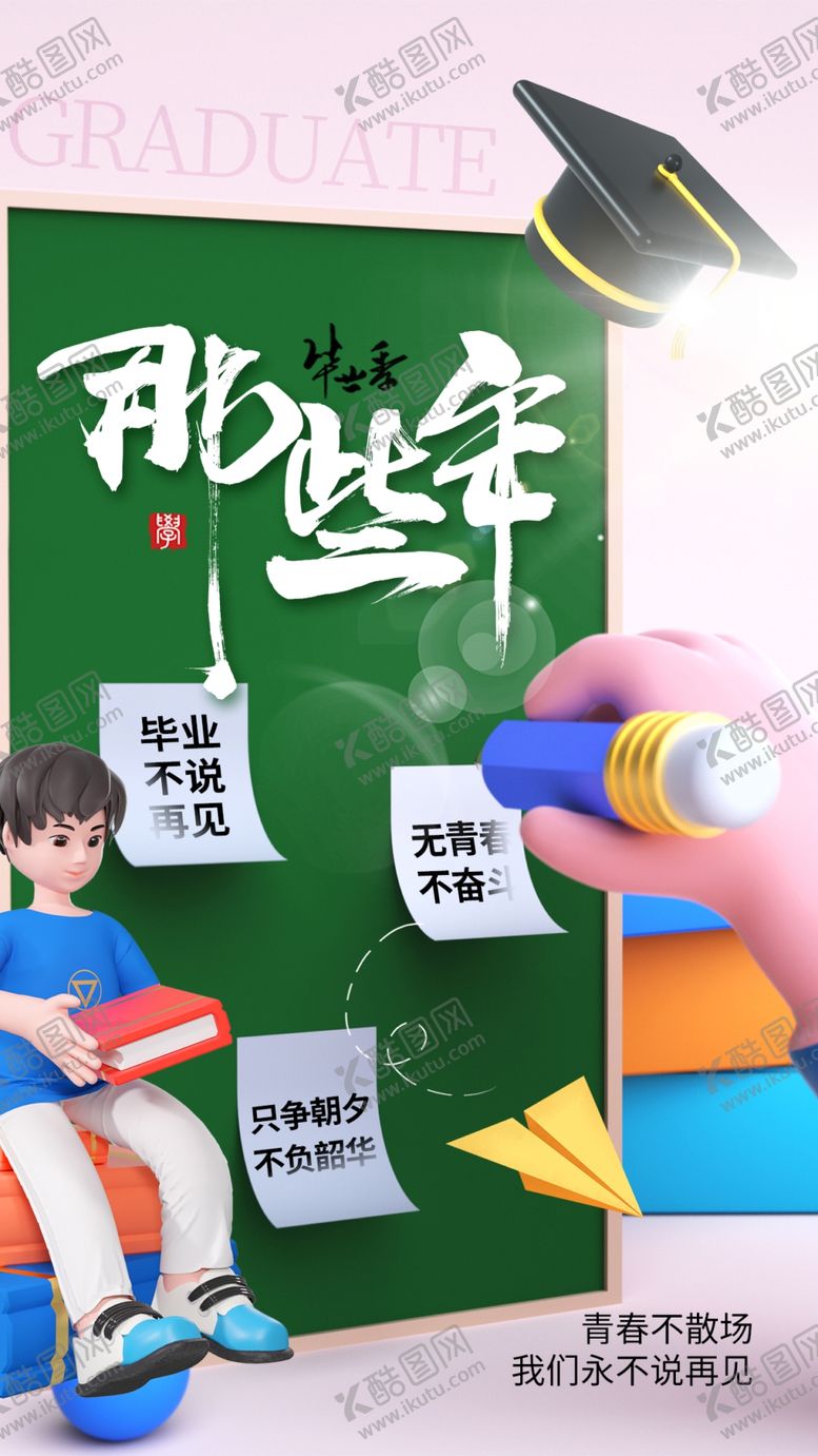 编号：76341302131326375238【酷图网】源文件下载-毕业季海报