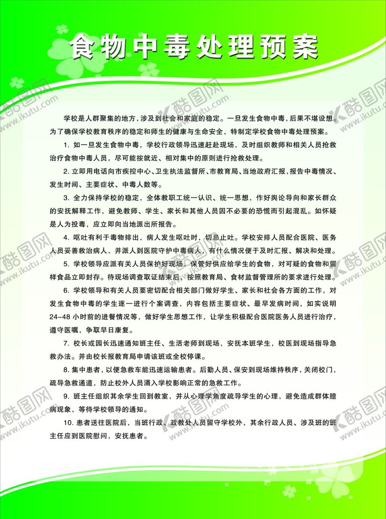 编号：73808211232103112882【酷图网】源文件下载-食物中毒处理预案