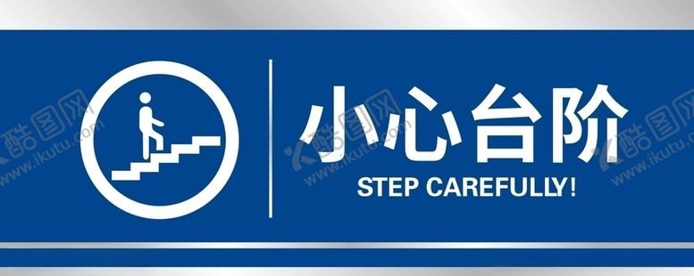 编号：16967611010345181581【酷图网】源文件下载-小心台阶