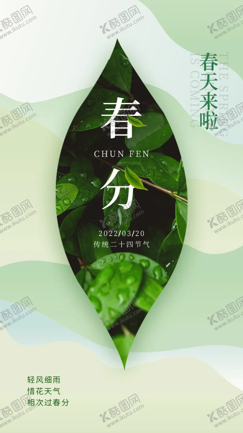 编号：73541209231524187210【酷图网】源文件下载-春分