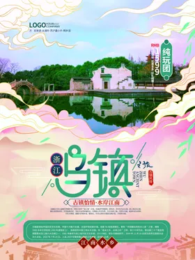 乌镇旅游