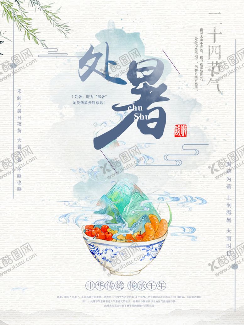 编号：40397109131506416713【酷图网】源文件下载-处暑海报