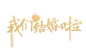 艺术字体