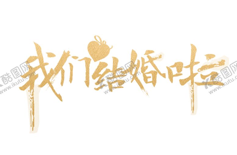 编号：76945705101358457476【酷图网】源文件下载-艺术字体