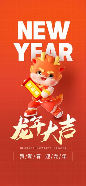 龙年新年海报