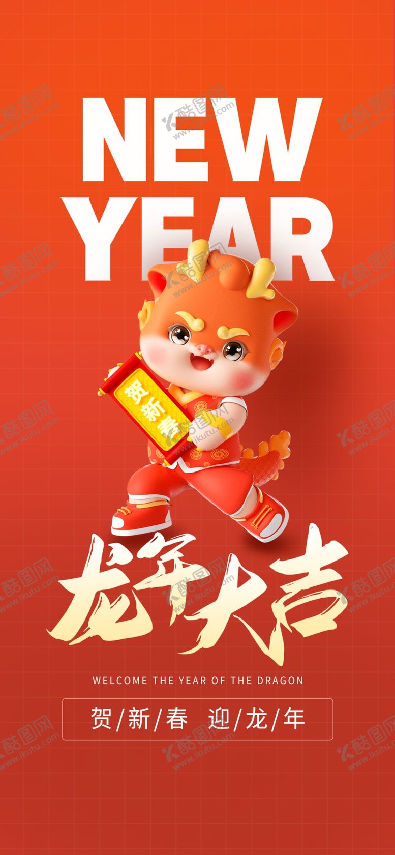 编号：72979411251813491980【酷图网】源文件下载-龙年新年海报