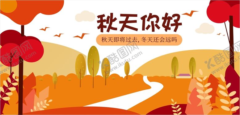 编号：86510209210240212370【酷图网】源文件下载-小清新秋天简约插画