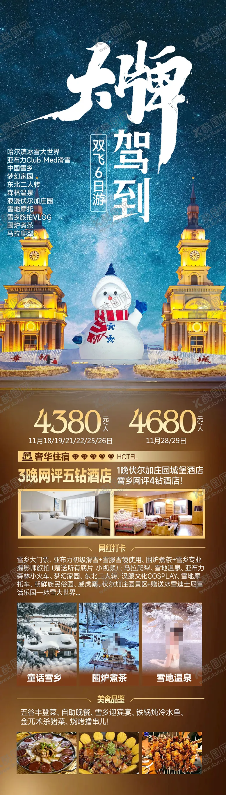 编号：12372212050212408675【酷图网】源文件下载-雪乡大牌驾到
