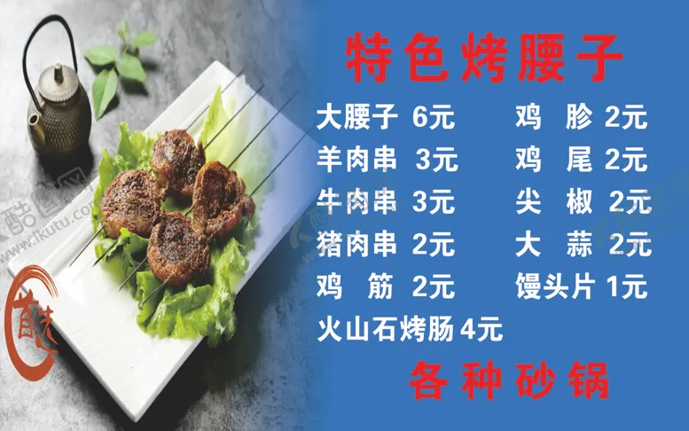 编号：46328502192101554100【酷图网】源文件下载-烤腰子
