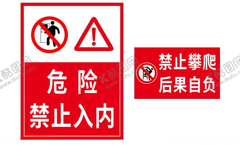 编号：55051701282221042707【酷图网】源文件下载-危险禁止入内