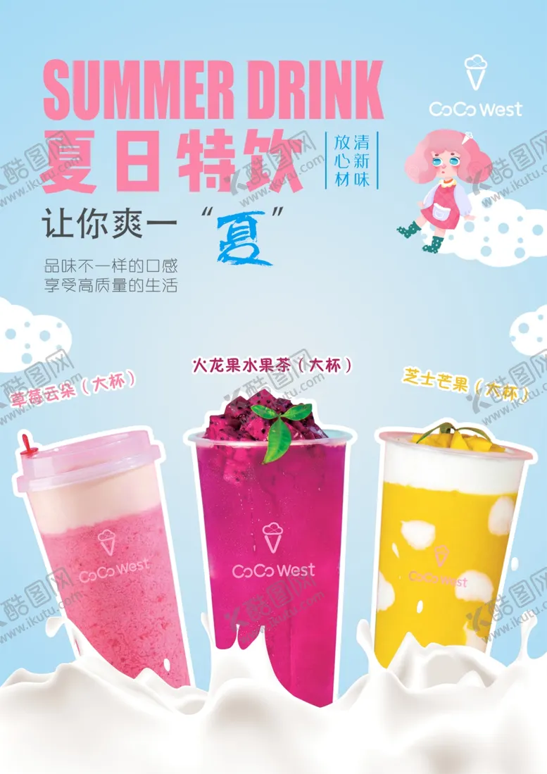 编号：64496303120453271912【酷图网】源文件下载-夏日特饮
