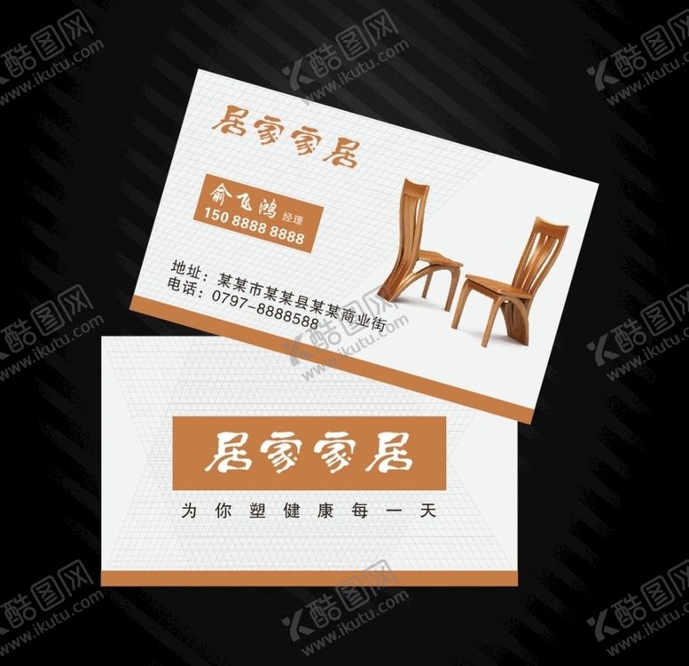 编号：97587904160719447037【酷图网】源文件下载-家居名片