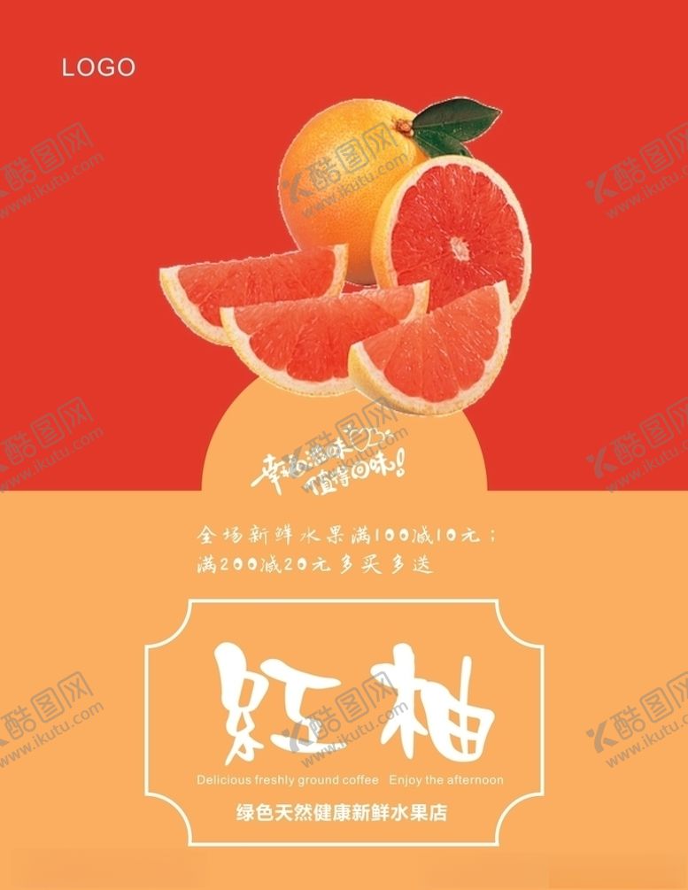 编号：83067505151138044987【酷图网】源文件下载-红柚海报