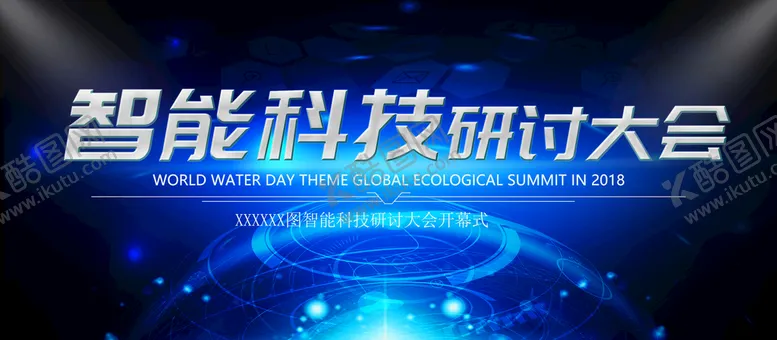 编号：52749609260106177836【酷图网】源文件下载-智能科技研讨大会