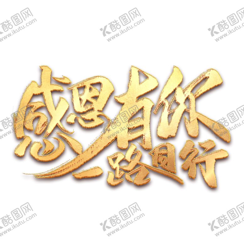 编号：16018904191755124069【酷图网】源文件下载-感恩有你一路相伴