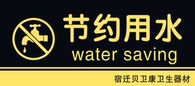 节约用水