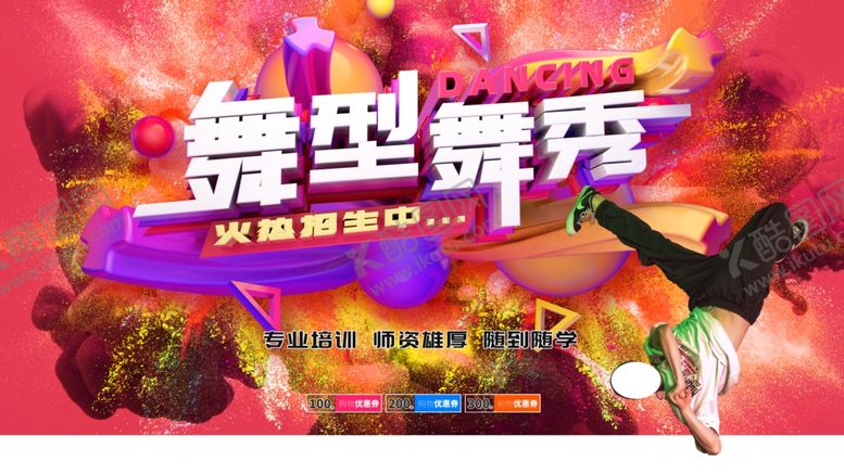 编号：70315910250647371794【酷图网】源文件下载-街舞培训