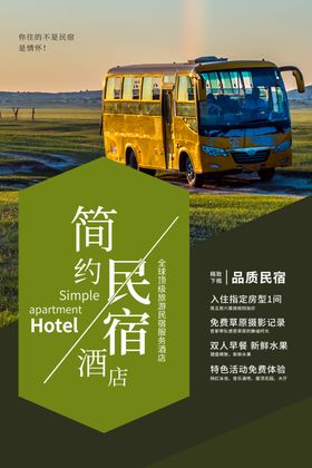 民宿海报