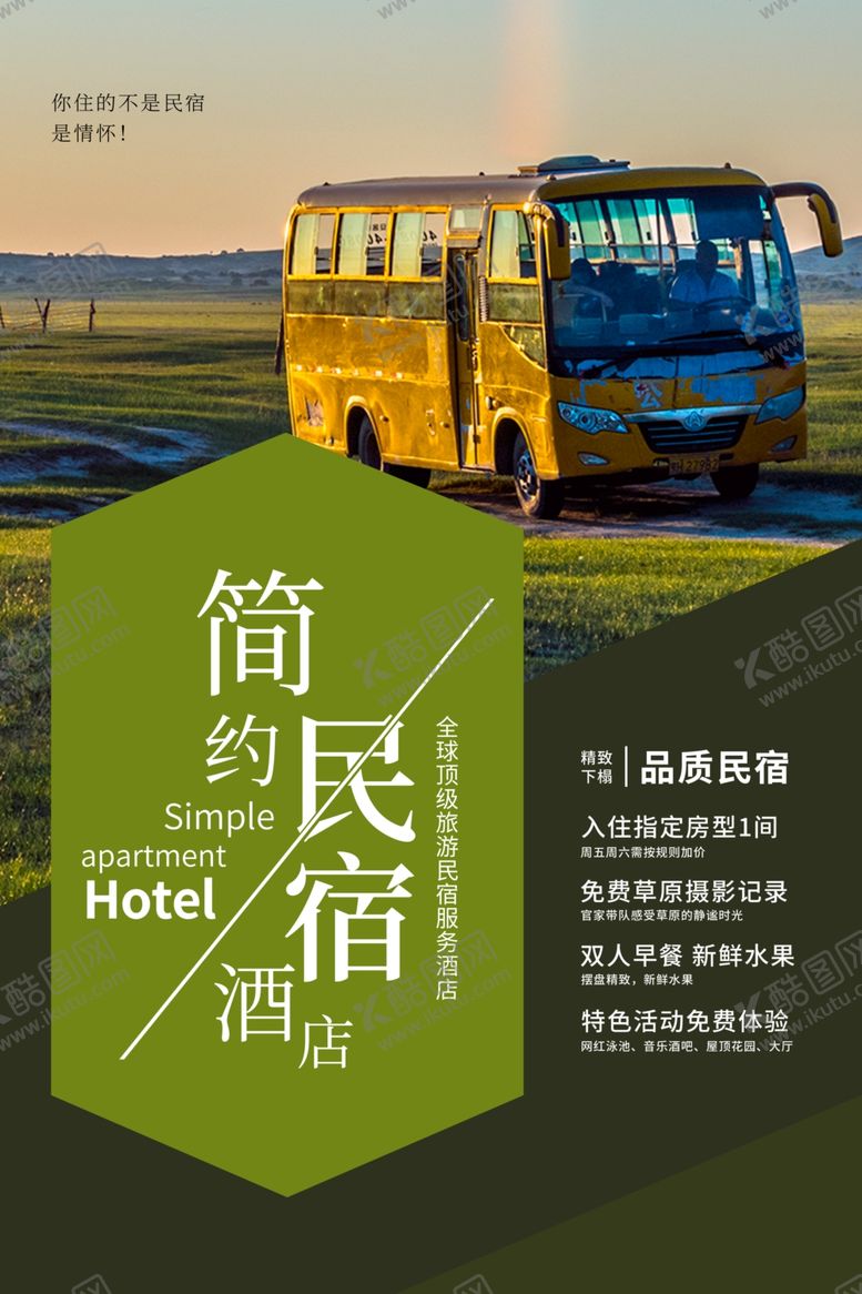 编号：69365604150010009793【酷图网】源文件下载-民宿海报