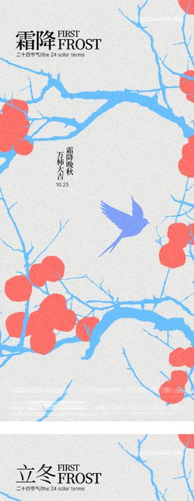 地产霜降立冬插画意境海报