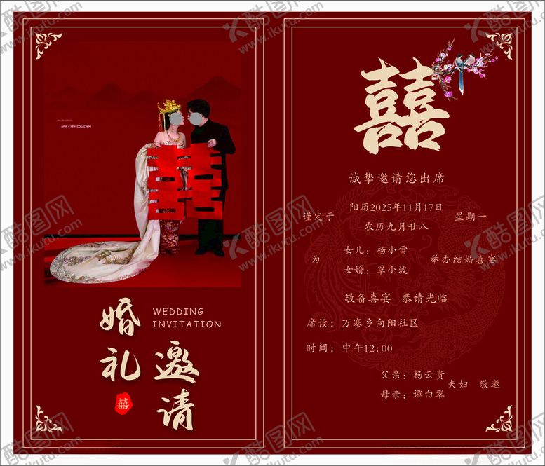 编号：99993511191542409320【酷图网】源文件下载-中式婚礼邀请函
