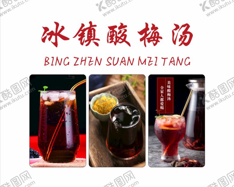 编号：74446211021928205780【酷图网】源文件下载-冰镇酸梅汤
