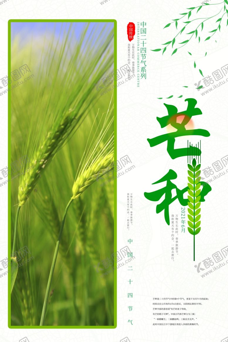 编号：46524001121855521360【酷图网】源文件下载-芒种海报