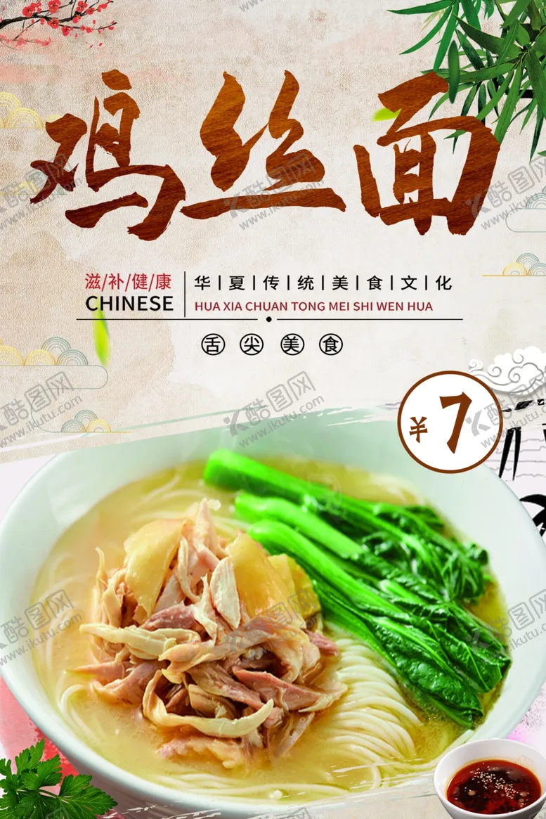 编号：40244401251532333653【酷图网】源文件下载-鸡丝面