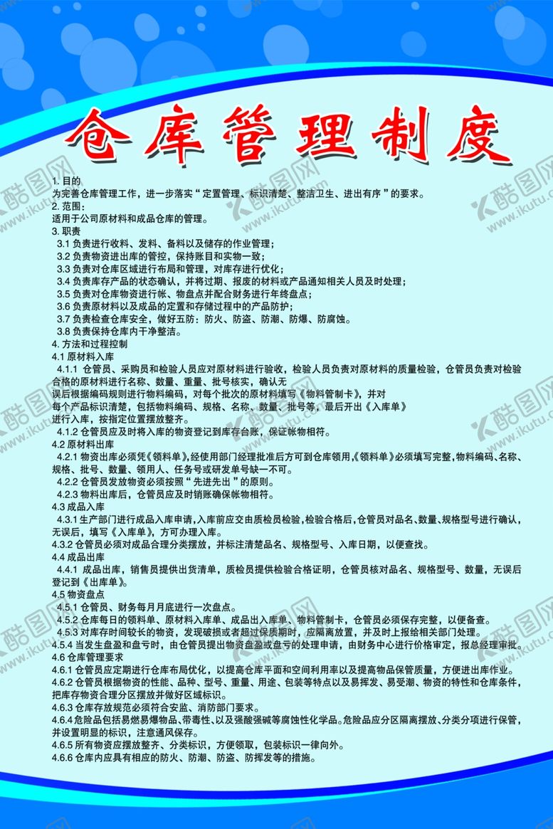 编号：21691801230813126664【酷图网】源文件下载-仓库管理制度