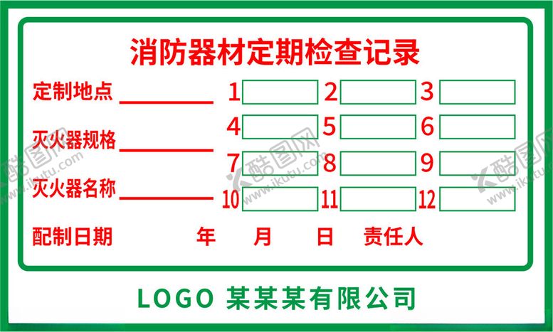 编号：20418001150243153333【酷图网】源文件下载-消防器材定期检查记录