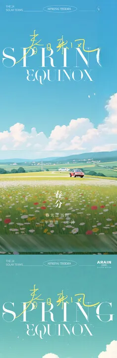 春分花田汽车公路海报