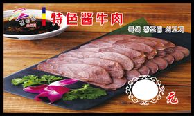 特色酱牛肉