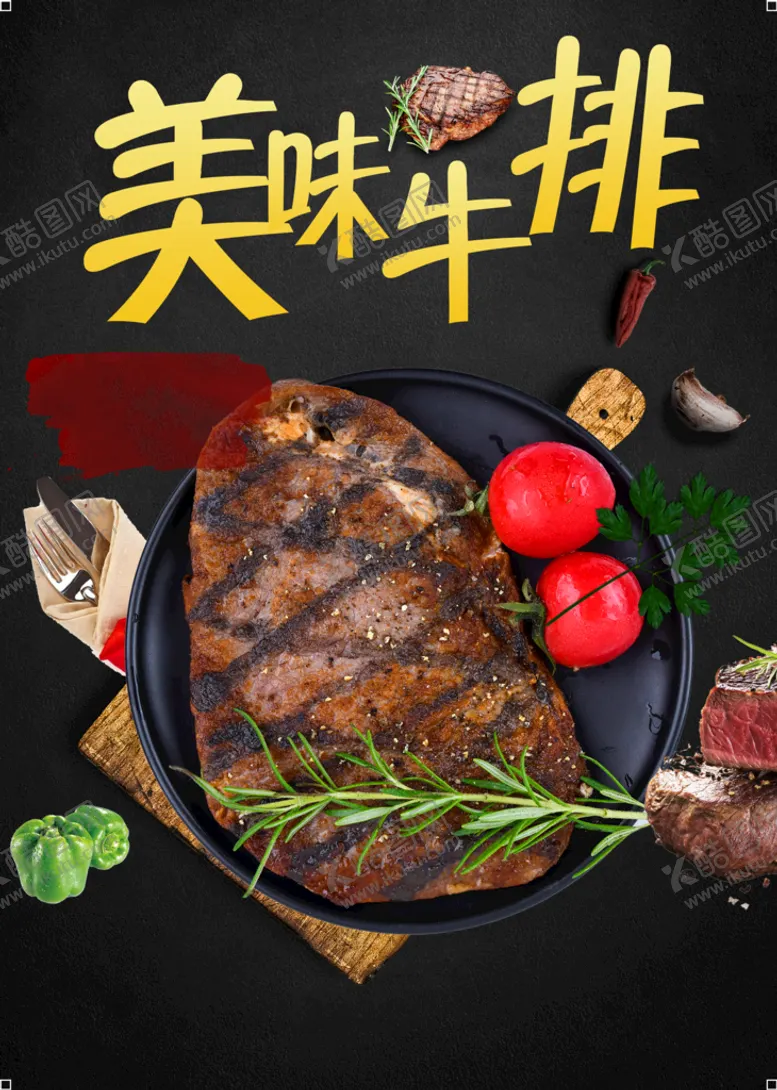 编号：31052609260231056531【酷图网】源文件下载-美味牛排