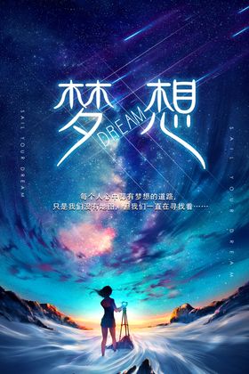 梦想