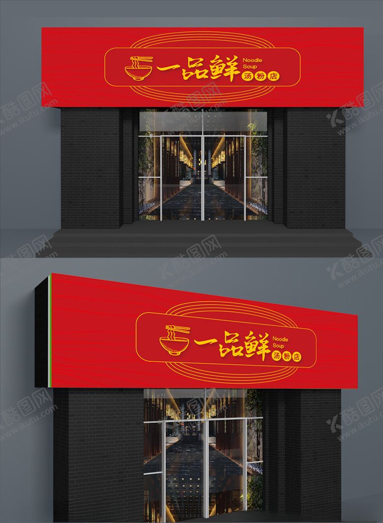 编号：48608807052110144041【酷图网】源文件下载-一品鲜