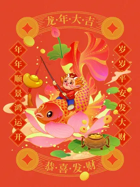 龙年海报新画吉祥