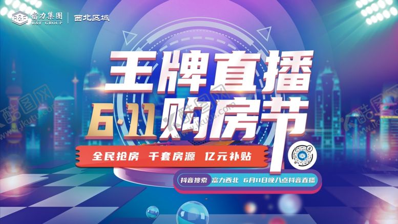 编号：35653206301928251832【酷图网】源文件下载-王牌直播购房节