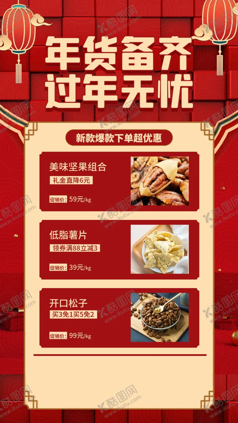 编号：26888702041208039972【酷图网】源文件下载-年货节促销