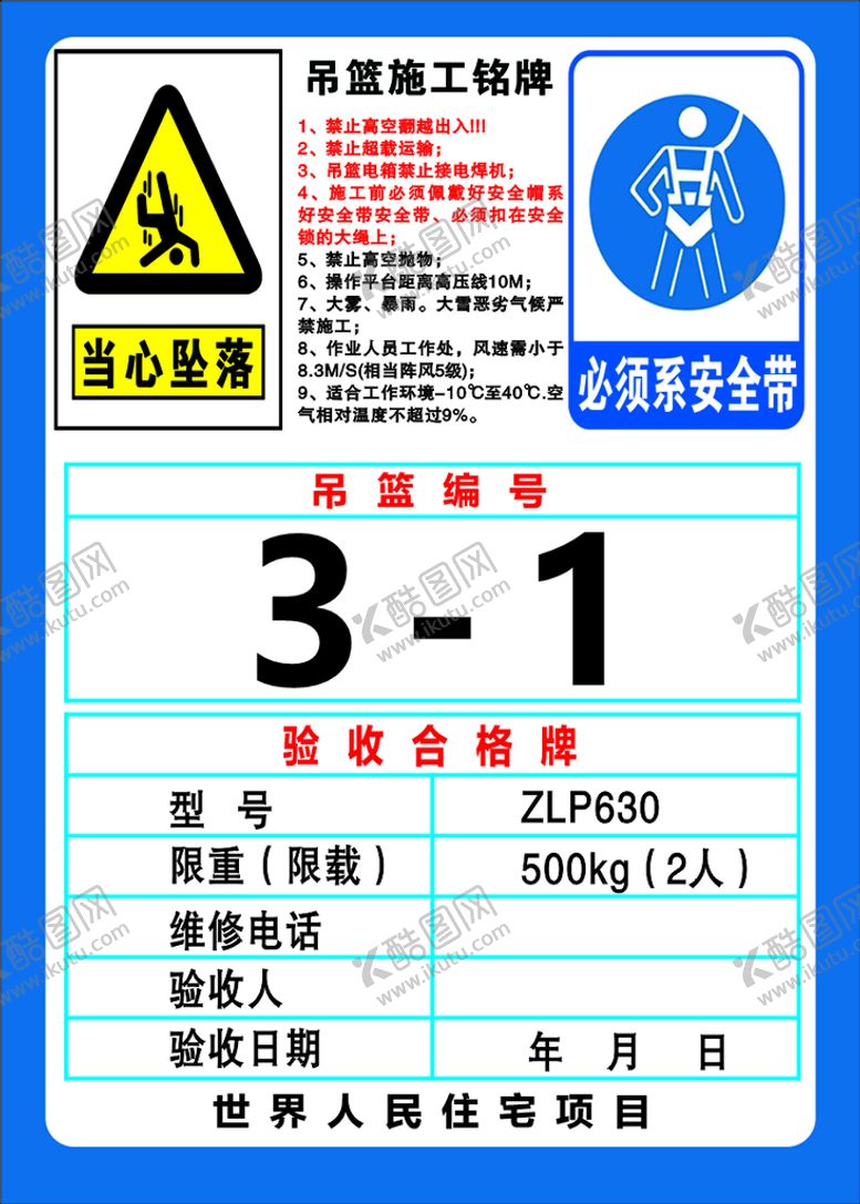编号：69834709142200581876【酷图网】源文件下载-吊篮施工公示牌安装必须系安全带