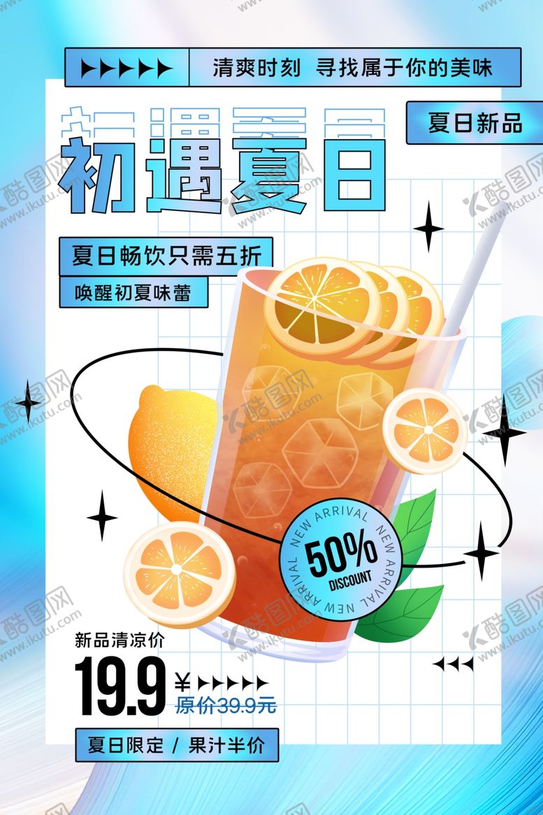 编号：68437304151955496759【酷图网】源文件下载-初遇夏日橙汁促销海报