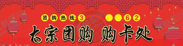 编号：17551307060629411937【酷图网】源文件下载-团购广告